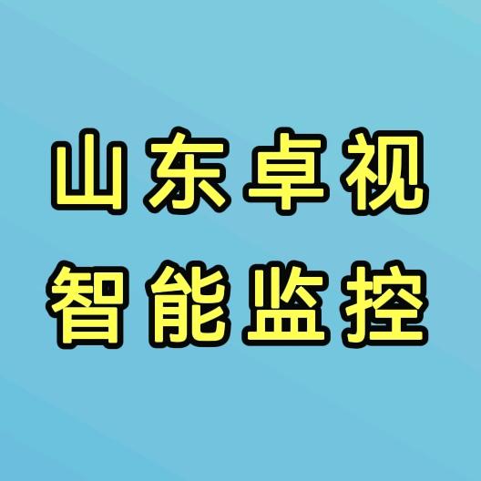 山东卓视智能监控