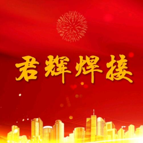 君辉焊接