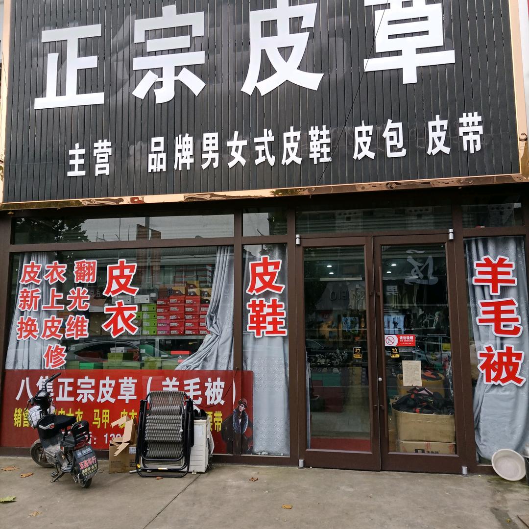 八集正宗皮草（韩建伍）
