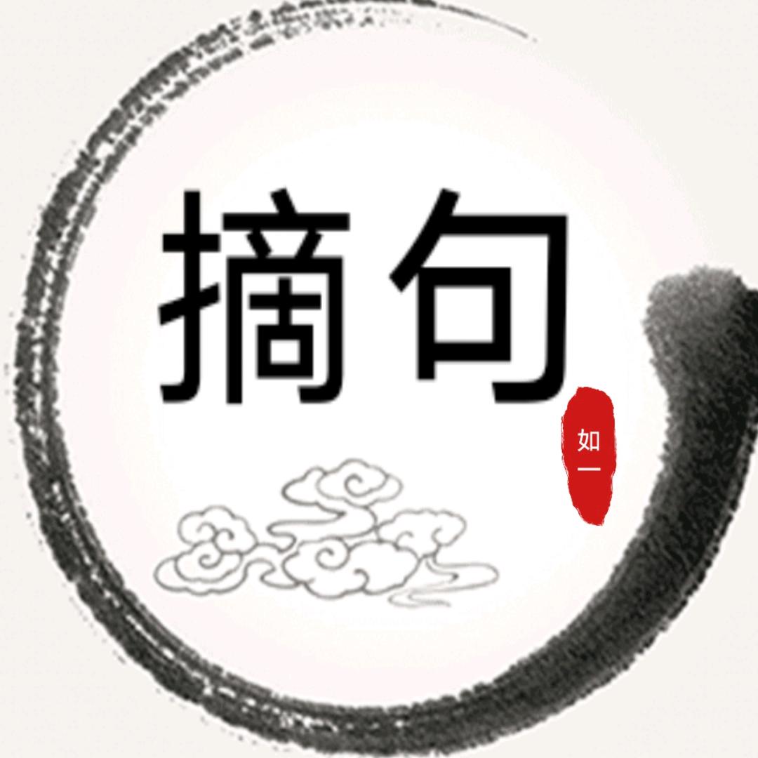 如一摘句