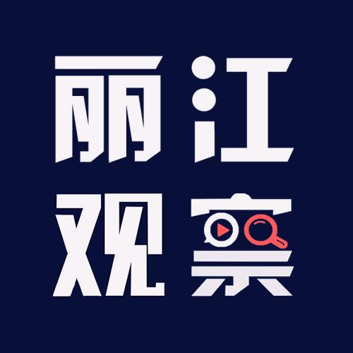 丽江观察