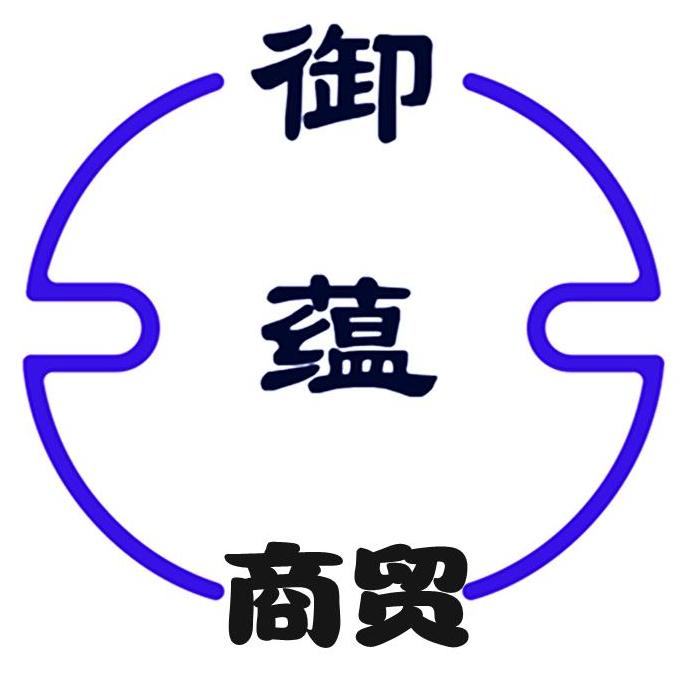 御蕴商贸