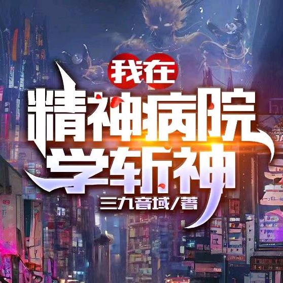 我在精神病院学斩神
