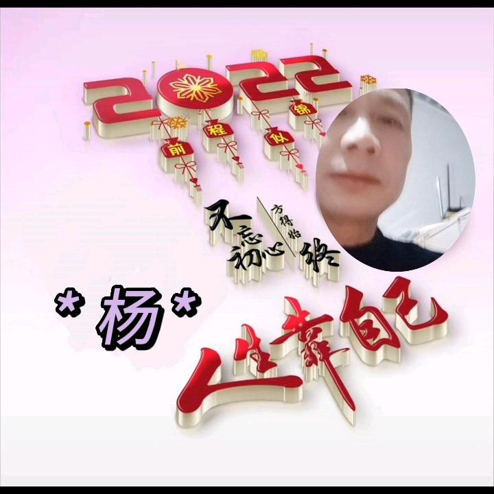 我心永恒.杨