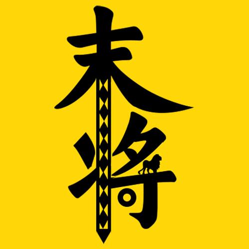 末将
