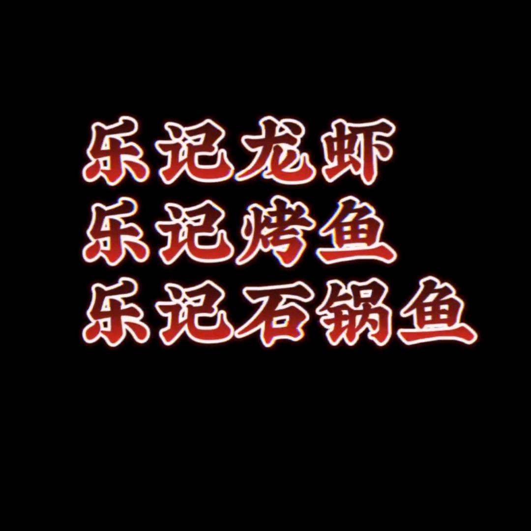 深圳市坪山新区乐记石锅鱼店