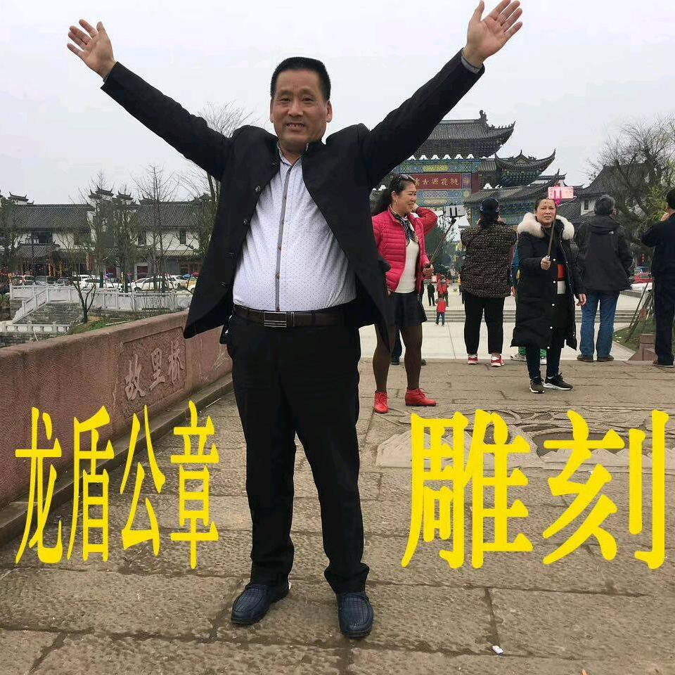 A湘西龙盾公章雕刻龙山随意图文广告