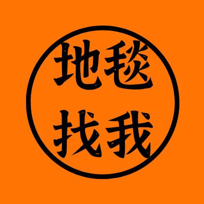 欧尚地毯官方号