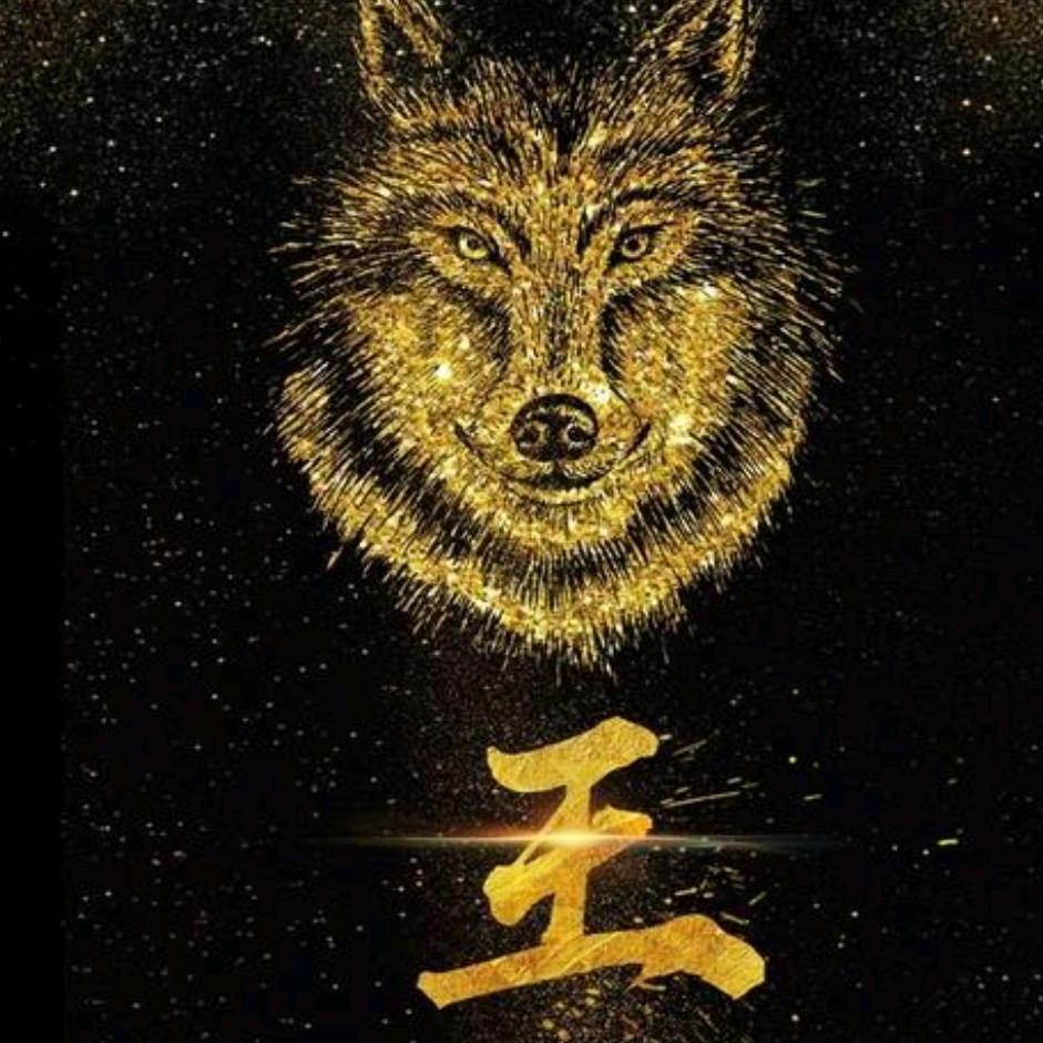 狼王图腾55053彩运驾临