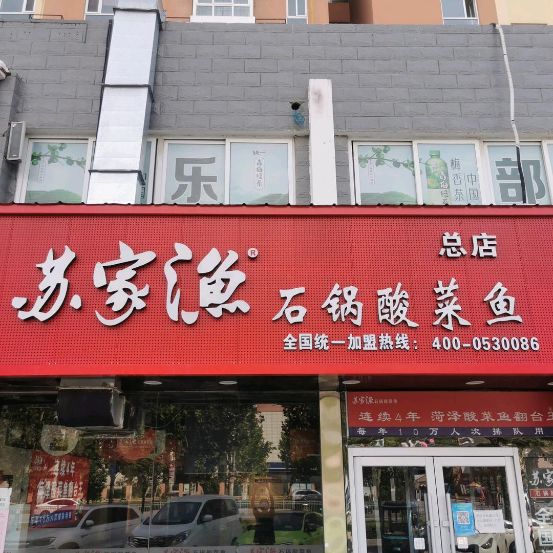 菏泽市牡丹区苏家渔快餐店