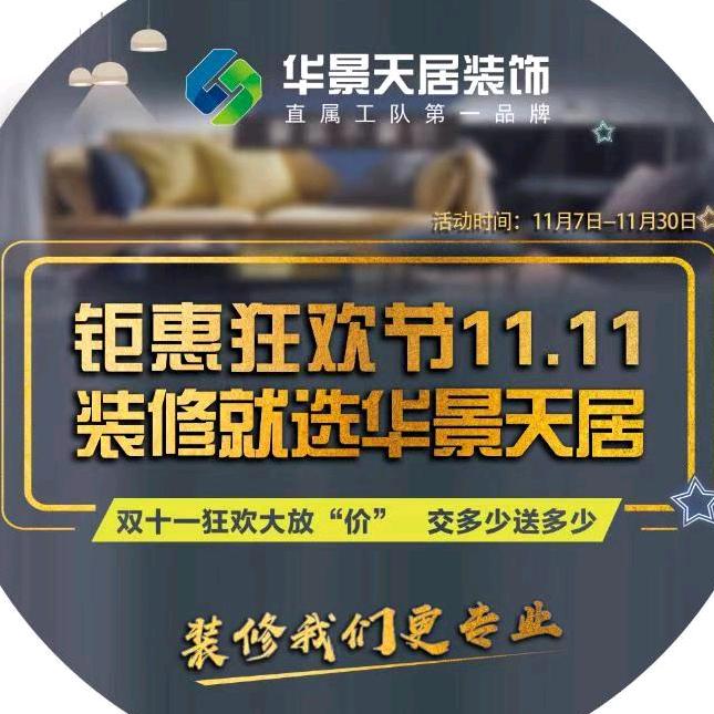 华景天居装饰安磊