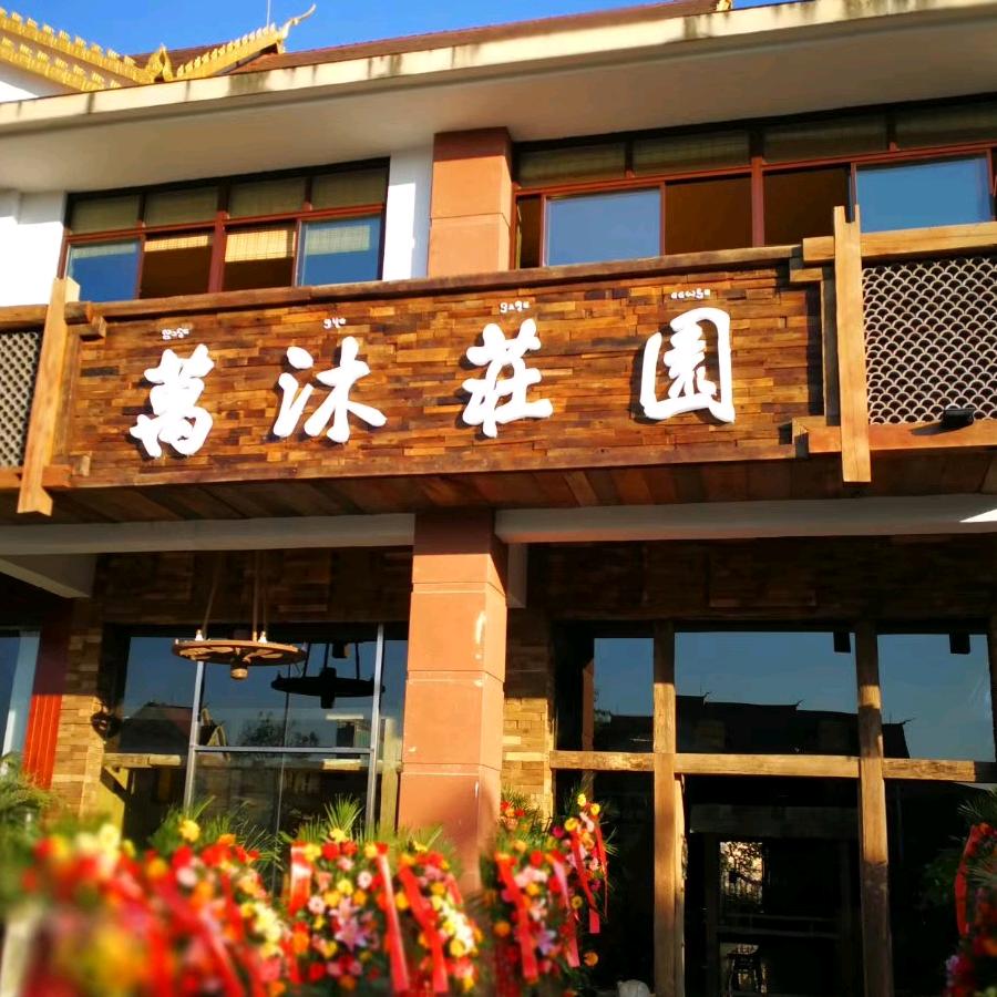 万沐庄园