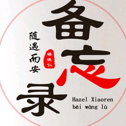 榛-备忘录