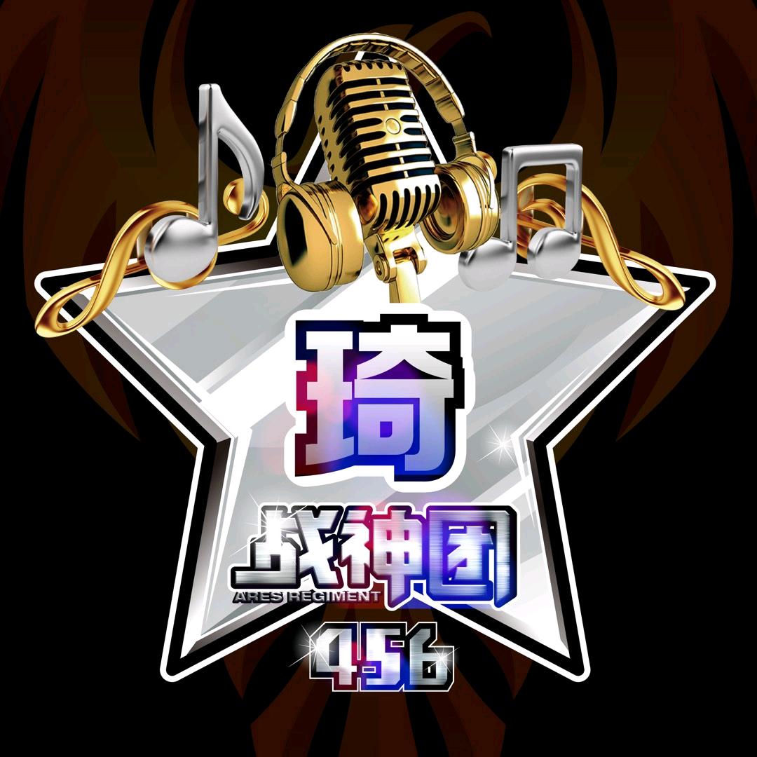 琦🌟
