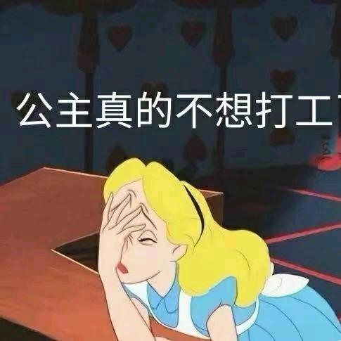 打工人来吐槽