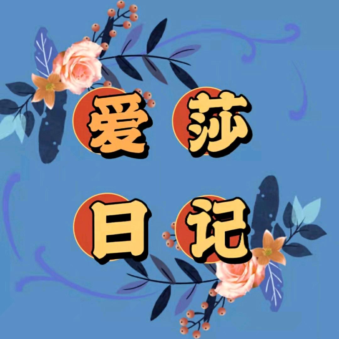 爱莎日记