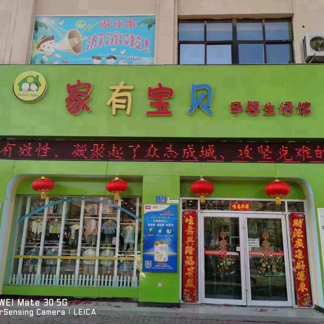 金昌家有宝贝母婴用品店