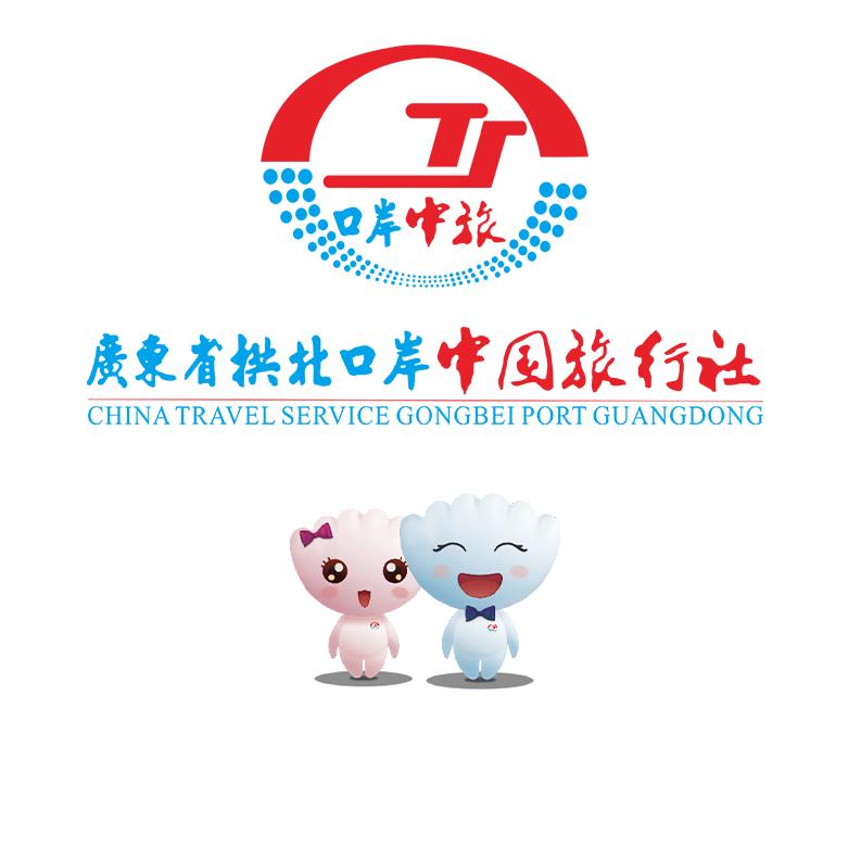 广东省拱北口岸中国旅行社有限公司