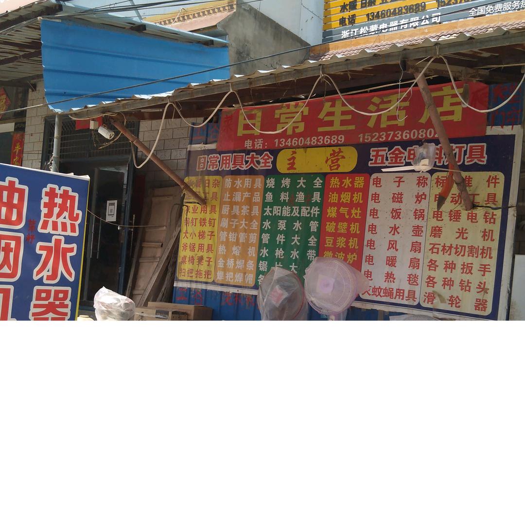 韦城村生活店