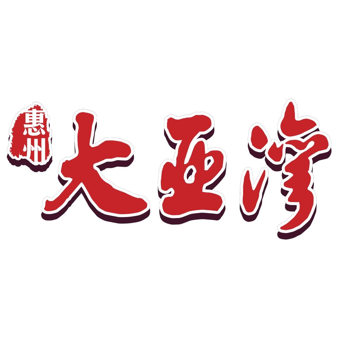 文明大亚湾