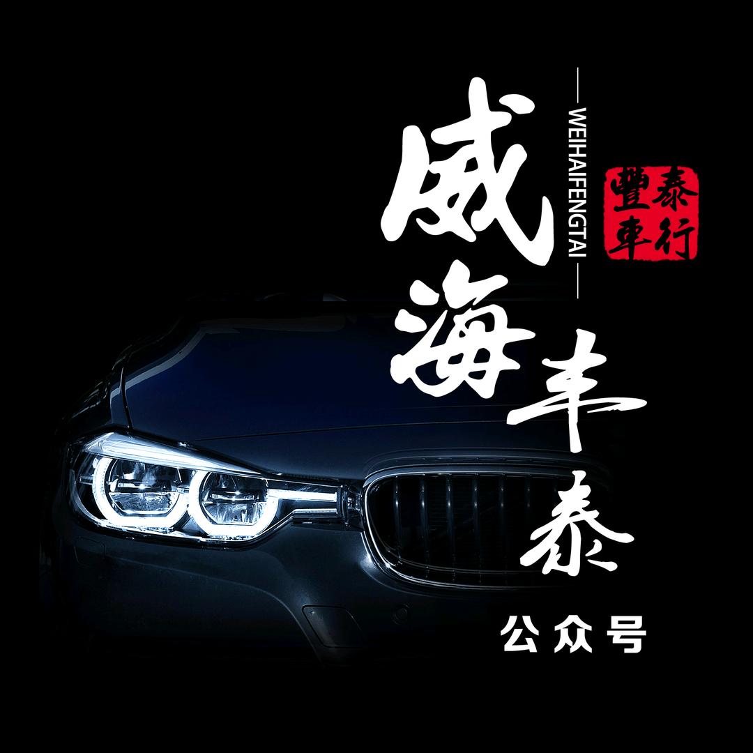 威海丰泰名车汇