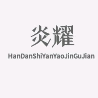 光伏配件  抗震配件