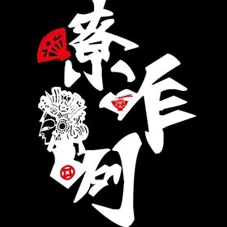 嫽咋咧