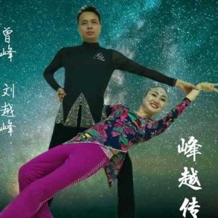 峰越传奇舞蹈