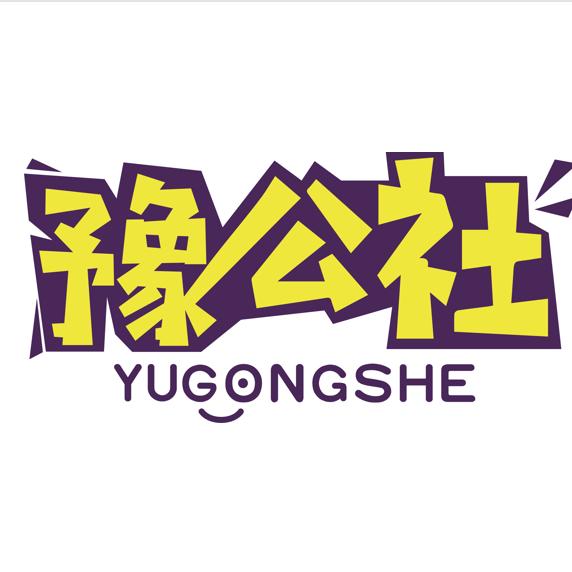 得分未来豫公社