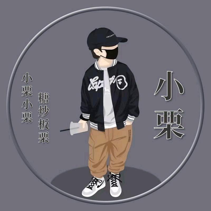 栗一粟。