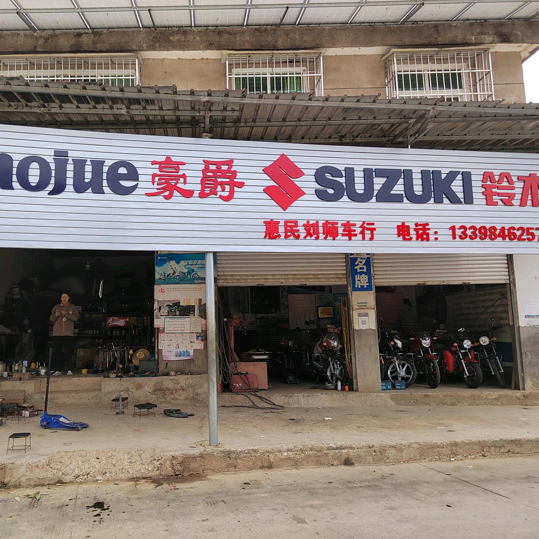 盐边县惠民乡刘记摩配店