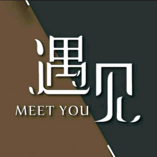 @遇见你