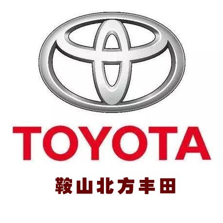 一汽丰田鞍山北方店