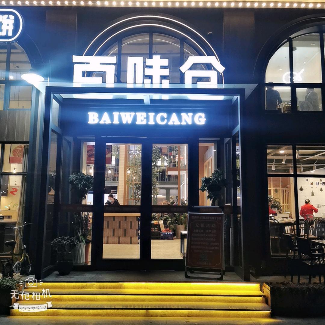 百味仓泰兴济川北路店