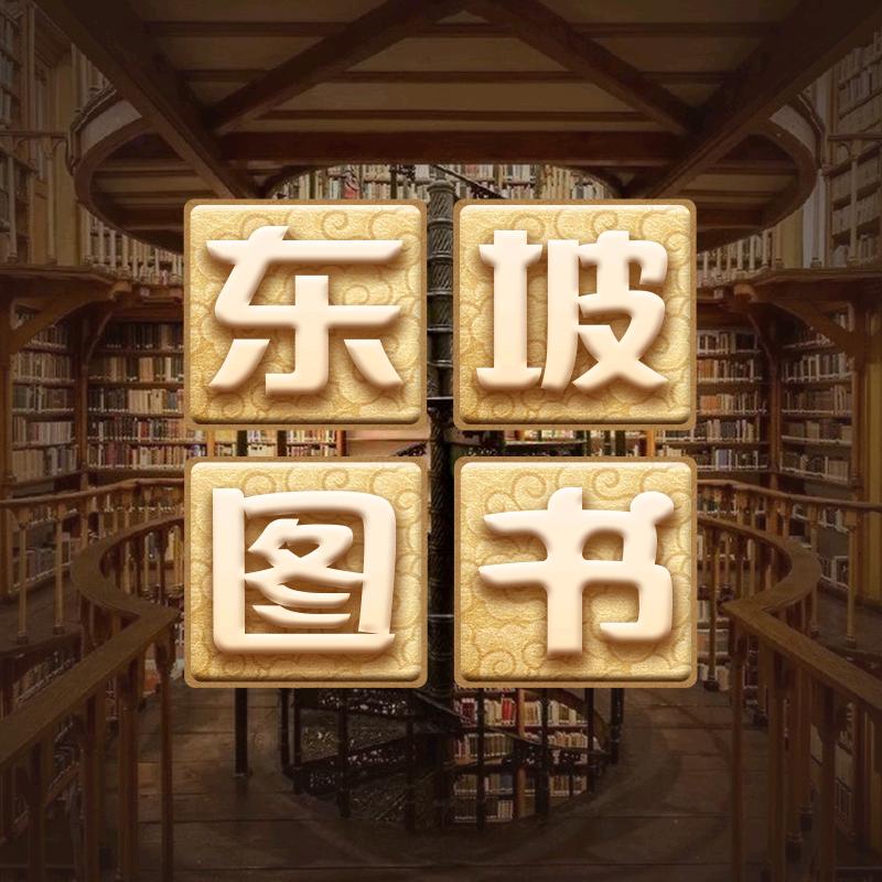 东坡图书