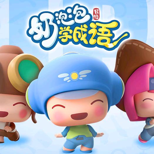奶泡泡