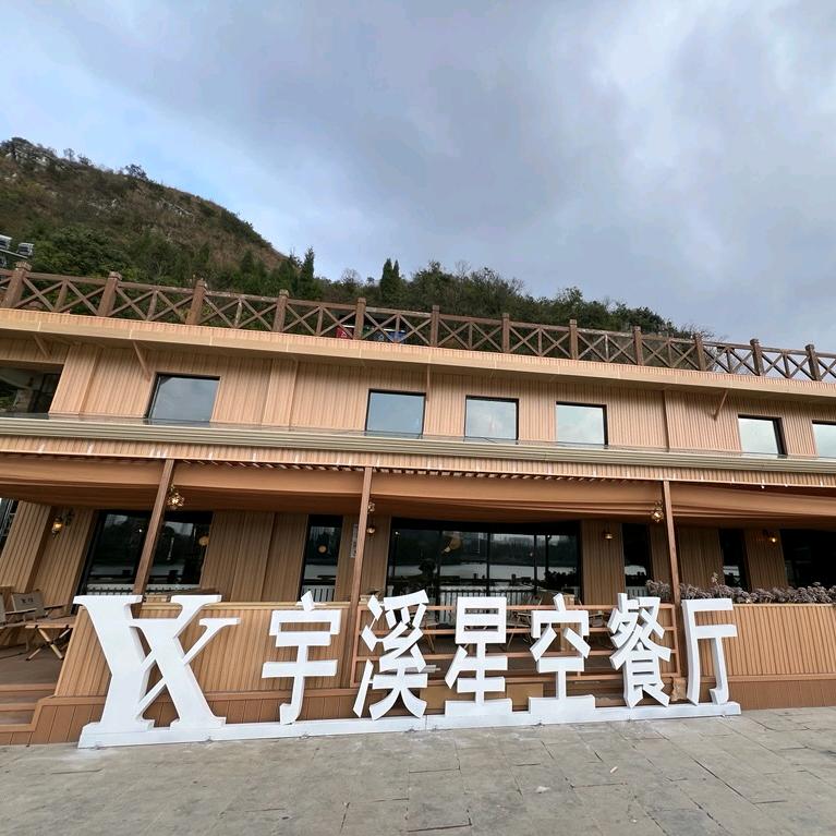 宇溪星空餐厅（虹山湖店）