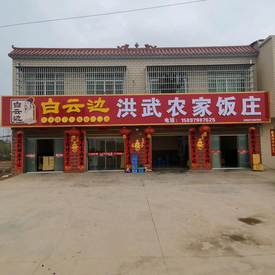 枣阳市洪武农家饭庄