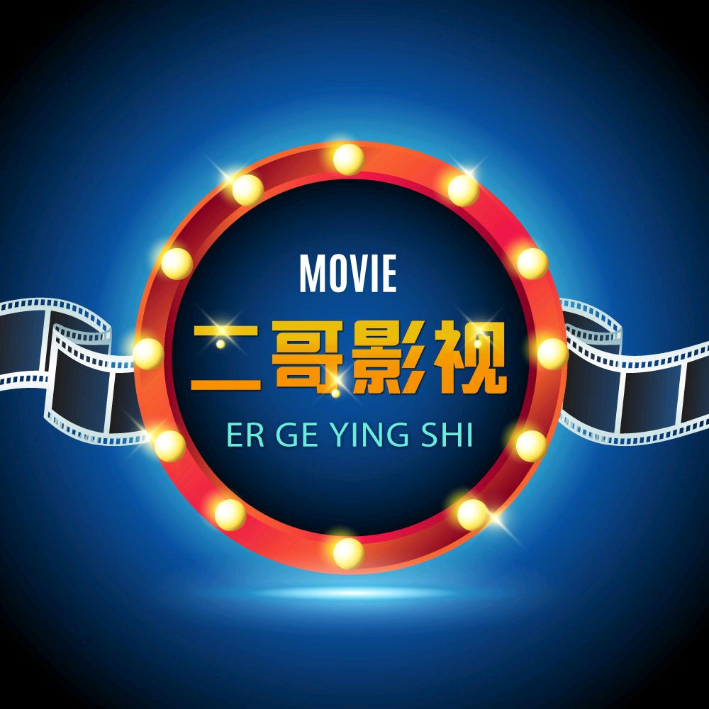 二哥爱剪辑