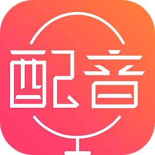 配音