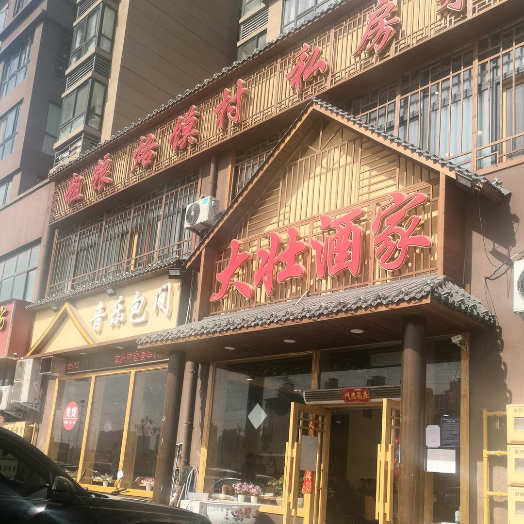 大壮酒家玲姐官方号