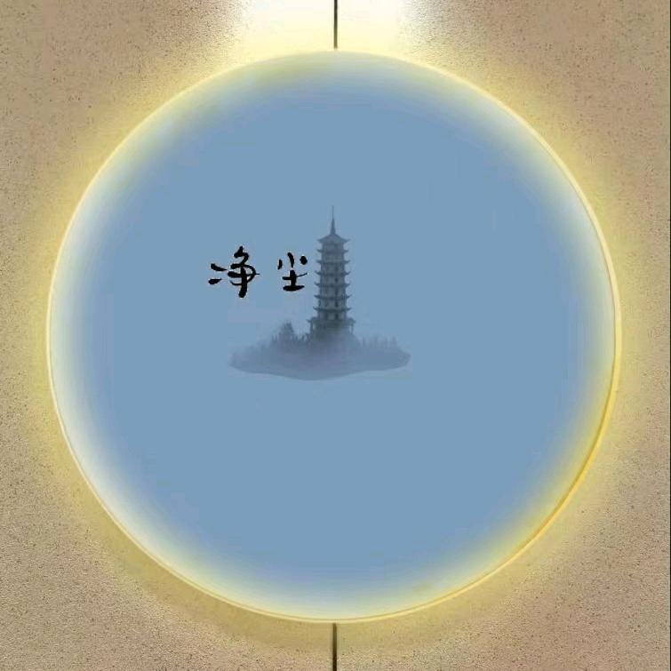 净尘
