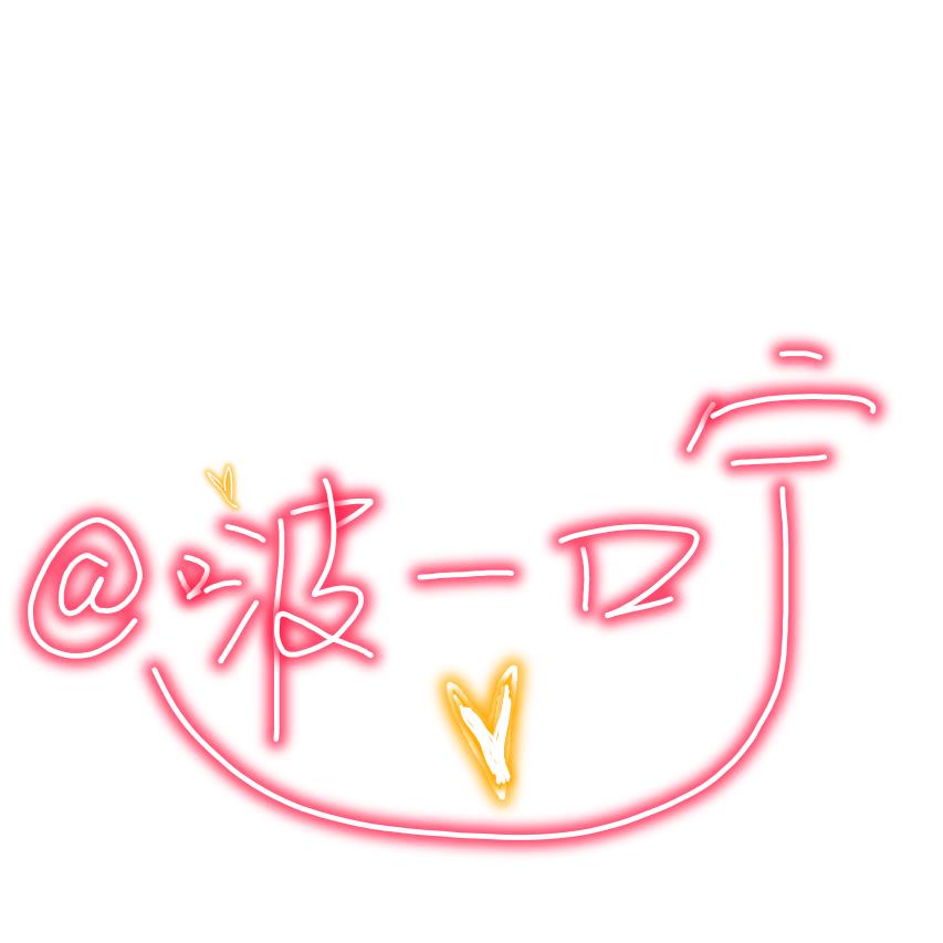 啵一口宁