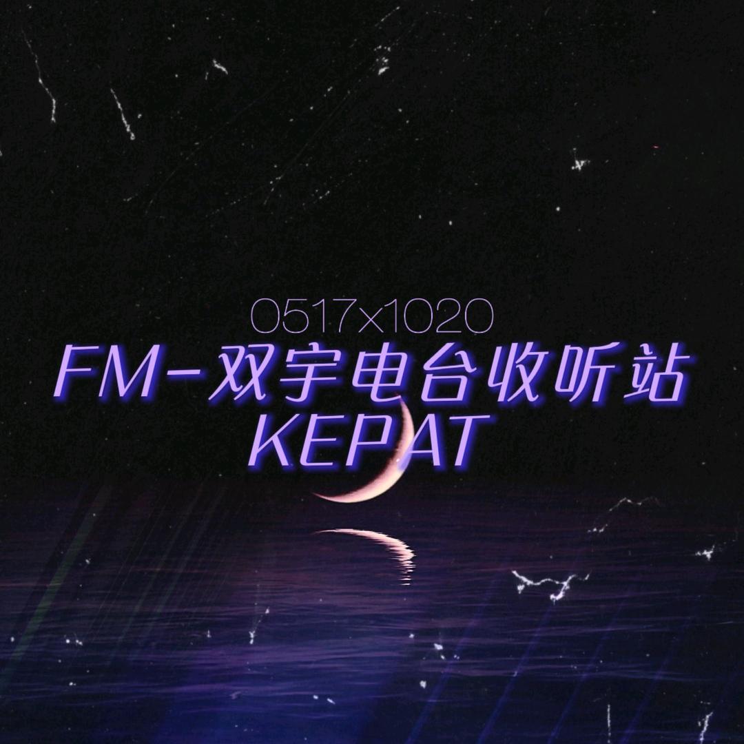 FM-双宇电台收听站（CLOSE）