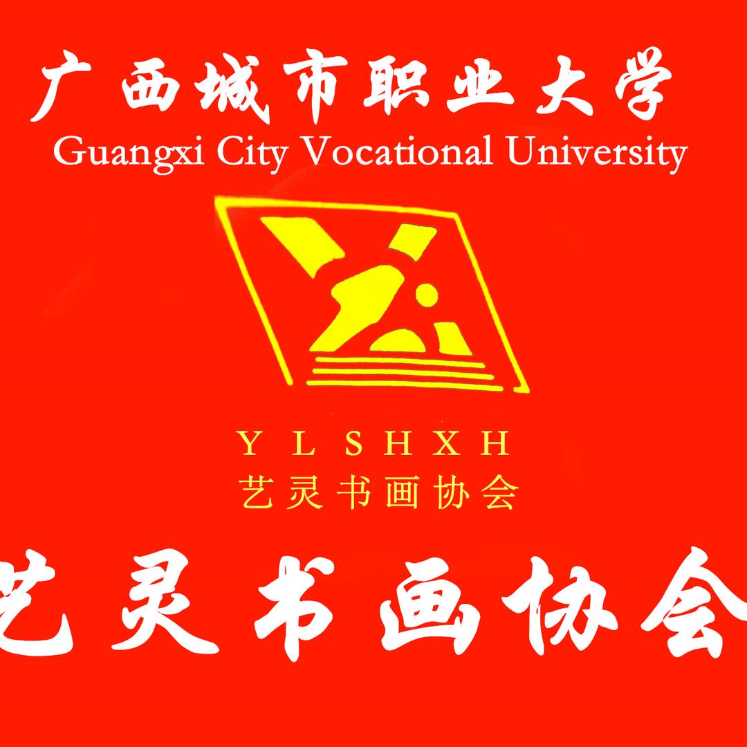 广西城市职业大学艺灵书画协会