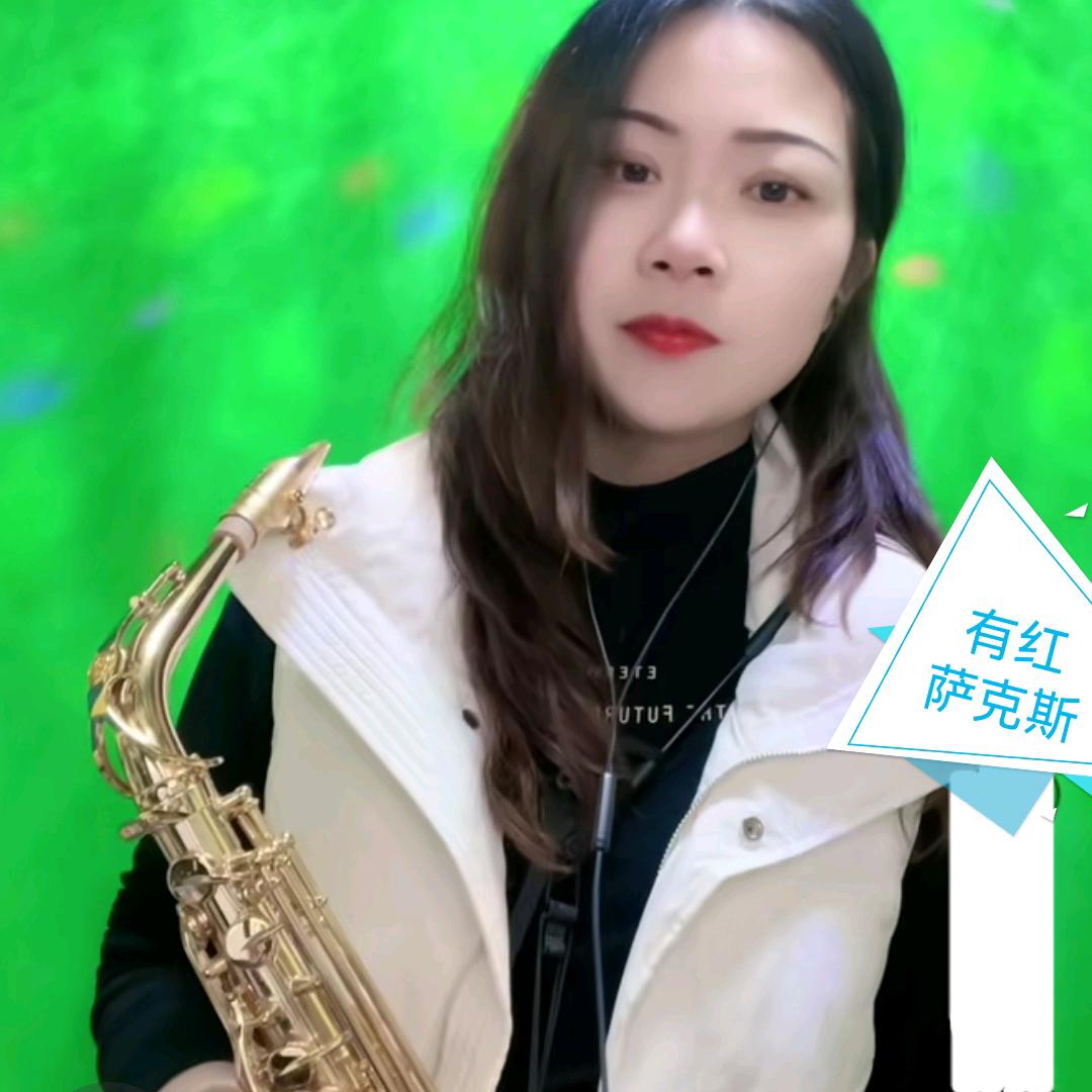 有红萨克斯（晚上开播）