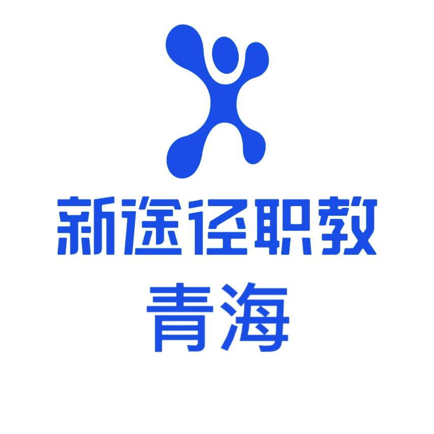 青海新途径职教