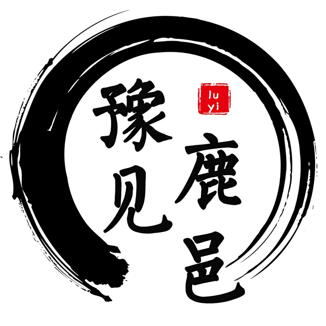 豫见鹿邑