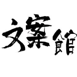 妹儿文案