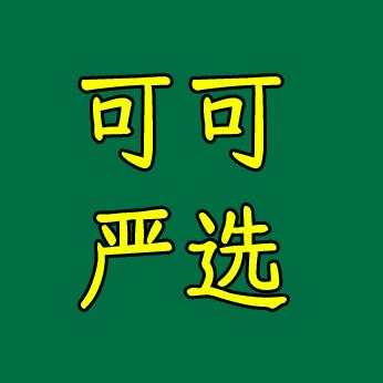 可可严选屋